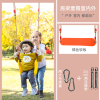 儿童秋千户外庭院软板荡秋千室内户外家用秋千座椅吊椅|橘软板户外套餐即玩