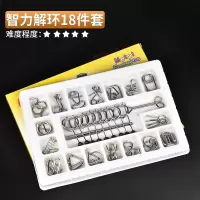 九连环智力解环25件套装高智商烧脑力鲁班锁孔明锁高难度|智力解环18件套(彩盒装)