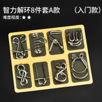 九连环智力解环25件套装高智商烧脑力鲁班锁孔明锁高难度|5智力解环8件套A款(入门款)