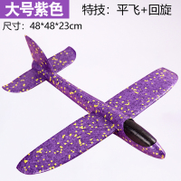 手抛回旋飞机手扔滑翔大飞机儿童泡沫飞盘户外飞行模型耐摔玩具|大号紫