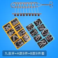 九连环套装成人智力解环解扣孔明锁儿童学生高智商鲁班锁|九连环+A款8件套+B款8件套