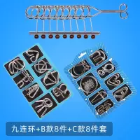 九连环套装成人智力解环解扣孔明锁儿童学生高智商鲁班锁|九连环+B款8件套+C款8件套