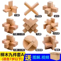 鲁班锁套装 儿童 成人大号减压神器全套榉木孔明锁高难度|榉木套餐A九件套简装入门级、送