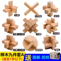 鲁班锁套装 儿童 成人大号减压神器全套榉木孔明锁高难度|榉木套餐A九件套礼盒装入门级、送