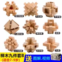 鲁班锁套装 儿童 成人大号减压神器全套榉木孔明锁高难度|榉木套餐B九件套礼盒装进阶级、送