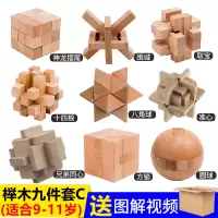 鲁班锁套装 儿童 成人大号减压神器全套榉木孔明锁高难度|榉木套餐C九件套简装高阶、送