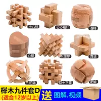 鲁班锁套装 儿童 成人大号减压神器全套榉木孔明锁高难度|榉木套餐D九件套简装成人级、送