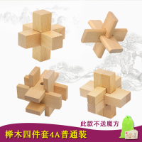 孔明锁鲁班锁9件榉木套装九连环解环解扣小学生机关盒子解锁|榉木4件4A/说明书/收纳袋/无礼盒此款不送魔方