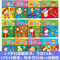 儿童贴纸书幼儿动脑贴纸宝宝专注力贴贴画0-2-3-46岁|全套12本每本24页