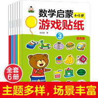 儿童贴纸书幼儿动脑贴纸宝宝专注力贴贴画0-2-3-46岁|数学启蒙贴纸4-5岁6册
