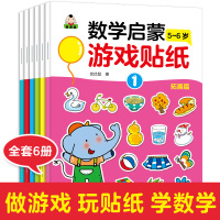 儿童贴纸书幼儿动脑贴纸宝宝专注力贴贴画0-2-3-46岁|数学启蒙贴纸5-6岁6册