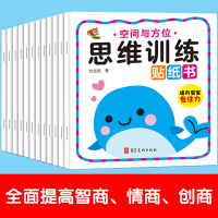 儿童贴纸书幼儿动脑贴纸宝宝专注力贴贴画0-2-3-46岁|思维训练贴纸书[全套12本]
