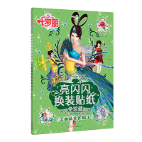 精灵梦亮换装贴纸3-6-8岁宝宝芭比公主美少女贴画|[美丽蓝孔雀仙子]