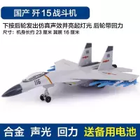 飞机模型儿童合金仿真歼10-11-15-20-31战斗机轰炸机回力耐摔|国产歼15战斗机-灰白[送恐龙]