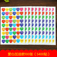 儿童奖励贴贴纸 幼儿园宝宝朵贴画表扬贴粘贴笑脸星星|爱心加油款100张(5400贴)