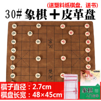 象棋套装中国象棋实木大中小号象棋防开裂木质象棋棋盘象棋送棋书|30象棋+皮革棋盘(送象棋书)