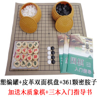 围棋套餐成人入门儿童初学者木质两用棋盘比赛仿玉棋子五子棋象棋|塑编罐+皮革盘+普通子送象棋三本书