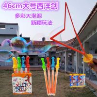 西洋剑泡泡棒儿童泡泡玩具手动吹泡泡神器补充液大号泡泡剑