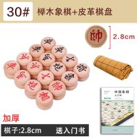 实木中国象棋加厚档大号家用成人初学者小学生儿童象棋子棋盘|[榉木象棋]30#送书+皮革棋盘