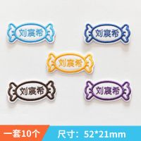 幼儿园名字贴刺绣可手缝水洗学生儿童宝宝衣服被子校服姓名贴定做|糖果10个