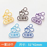 幼儿园名字贴刺绣可手缝水洗学生儿童宝宝衣服被子校服姓名贴定做|米奇款10个