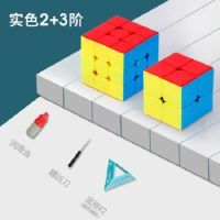 魅龙实色三阶魔方二四五阶金字塔魔方儿童比赛顺滑全套装|二+三阶实色(润滑油+螺丝刀+底座)