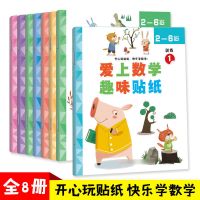 专注力训练贴贴画幼儿童宝宝2-3-4-5-6岁粘贴贴纸早教益智玩具书|爱上数学趣味贴纸2-6岁[全8册]