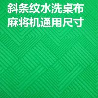 麻将机桌布可水洗台布麻将桌台面布全自动麻将机方格子加厚麻将垫|加厚水选斜条纹花桌布880