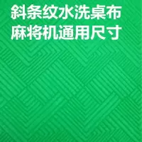 麻将机桌布可水洗台布麻将桌台面布全自动麻将机方格子加厚麻将垫|加厚水选斜条纹花桌布880