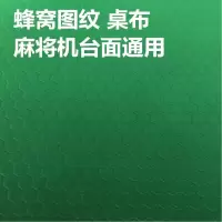 麻将机桌布可水洗台布麻将桌台面布全自动麻将机方格子加厚麻将垫|加厚水洗蜂窝花纹桌布880