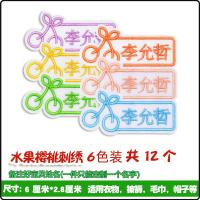 名字贴幼儿园可缝可洗刺绣宝宝姓名贴儿童定制|大樱桃刺绣(6色12个)