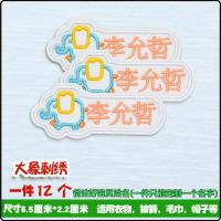 名字贴幼儿园可缝可洗刺绣宝宝姓名贴儿童定制|大象刺绣(彩色12个)