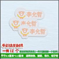 名字贴幼儿园可缝可洗刺绣宝宝姓名贴儿童定制|多彩绵羊刺绣(彩色12个)