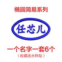 幼儿园定制宝宝名字贴姓名贴布可缝可水洗防水儿童入托刺绣名字条|椭圆(6色)一套6个 一套16个