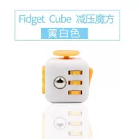 骰子魔方 抗烦躁焦虑发泄无聊多动症玩具解压神器|白黄色(买二送一)