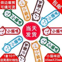 幼儿园名字贴刺绣可缝可烫新款儿童男孩女孩宝宝姓名贴布免缝防水|小猫咪款10个装 手缝款[送针线包]