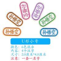 幼儿园宝宝入园名字贴布贴姓名贴名字条可缝刺绣儿童名字绣|小号U型款10个装