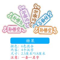 幼儿园宝宝入园名字贴布贴姓名贴名字条可缝刺绣儿童名字绣|糖果款10个装