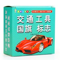 视频跟读宝宝早教书认知卡片撕不烂婴幼儿童看图书识字卡玩具|交通工具国旗标志(90面)视频跟读