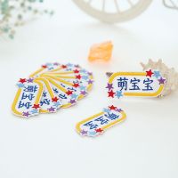 姓名贴刺绣幼儿园名字贴定制防水可缝儿童宝宝绣名字条被子布贴|10个五角星+防水贴+练习本+钥匙扣