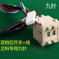 全自动四口麻将机配件 麻将桌麻将机档位开关 拨码开关调数字开关|双档位开关带线[九针]