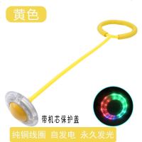DZQ跳跳球儿童玩具幼儿园亲子活动单脚甩腿夜光旋转套脚环圈闪光玩具 黄色 带机芯保护盖