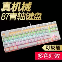 真机械键盘游戏青轴台式笔记本电脑外接键盘87键混光小