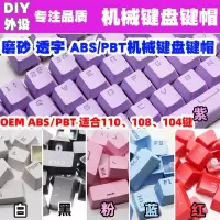机械键盘104字透pbt键帽十字轴a耐磨细磨砂彩虹混彩透光兼容87