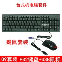 办公家用笔记本电脑usb键盘台式机q9键鼠ps2圆口鼠标套装