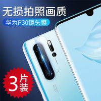 摄像头膜镜头钢化膜p20防摔膜p30保护镜头膜p20pro手机p30pro