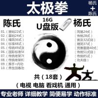 二十四教程优盘吴阿敏陈氏太极拳杨氏24式教学视频u盘初学者入门|16GB