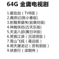神雕侠侣射雕mp4电视手机电脑英雄传u盘车载视频优盘金庸剧|金庸剧64G 3.0U盘送TYPEC手机头