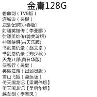 神雕侠侣射雕mp4电视手机电脑英雄传u盘车载视频优盘金庸剧|金庸剧128G 2.0U盘送梯形手机头