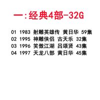 金庸武侠mp4视频电视剧u盘21部合集天龙八部射雕鹿鼎记手机优盘97|套餐一：经典4部-32G（推荐）